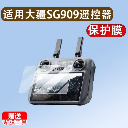 适用于大疆SG909遥控器贴膜带屏无人机S159保护SG901MAX图传镜头非钢化