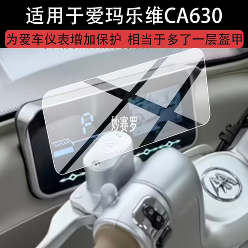 适用爱玛乐维CA630三轮车仪表膜爱玛乐维CA630电动车屏幕保护膜