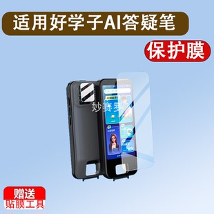 适用好学子AI答疑笔X80贴膜新款x80点读翻译笔保护膜4.5寸镜头膜