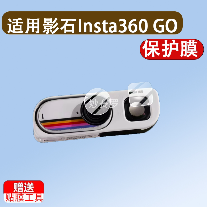 适用影石Insta360 GO 3S复古玩家限定版相机镜头贴膜取景器保护膜图片