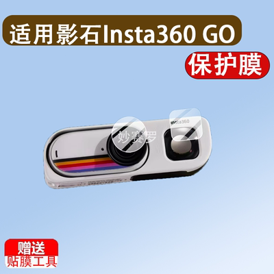 适用影石Insta360 GO 3S复古玩家限定版相机镜头贴膜取景器保护膜
