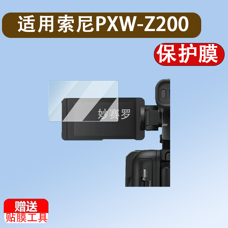 适用于索尼PXW-Z200摄影机贴膜PXW-Z90手持摄录一体机屏幕保护膜