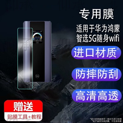 适用于华为鸿蒙智选5G随身wifi贴膜25新款智选移动网卡5Pro保护膜华为E6888-982路由器屏幕膜非钢化防刮