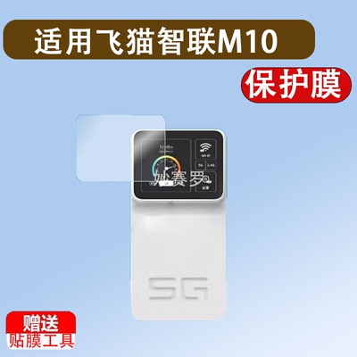 适用于飞猫智联M10膜随身wifi贴膜5G随行路由器保护膜2.4寸屏幕非钢化膜