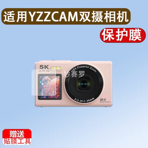 适用于YZZCAM双摄相机贴膜2.8英寸S150Pro数码屏幕保护膜非钢化膜