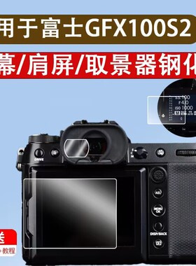 适用于富士gfx100s2钢化膜gfx100s二代屏幕贴膜gfx100sii肩屏保护膜GFX100取景器钢化膜GFX100S2目镜膜小窗屏