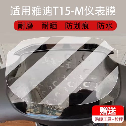 适用雅迪T15-M电动车仪表膜T15plus-d保护膜T15-D显示屏非钢化膜