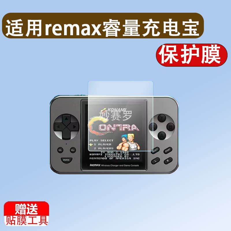 适用remax睿量充电宝MCP-3贴膜复古游戏机屏幕保护膜高清防刮软膜图片