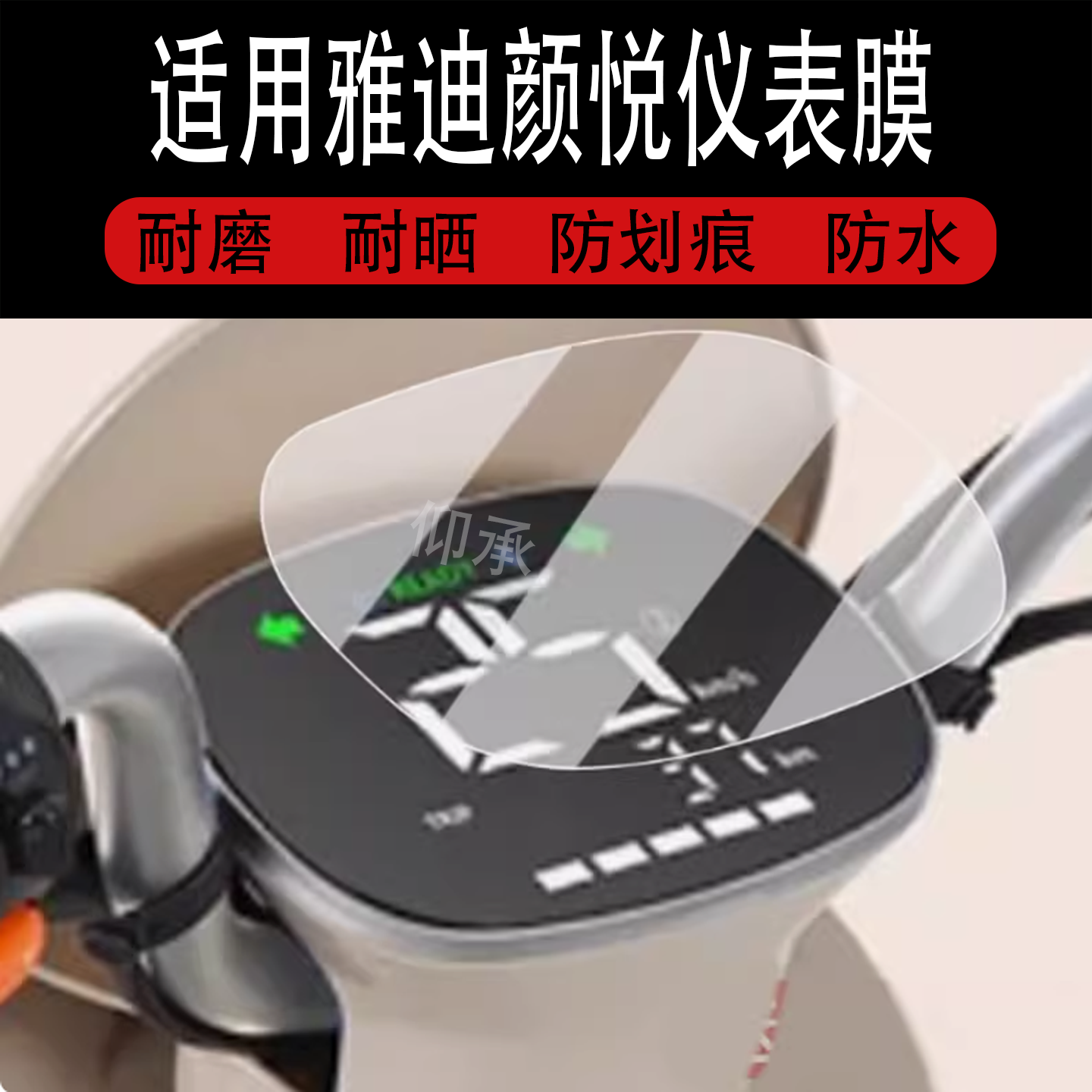 适用于雅迪颜悦仪表膜电动车颜悦-H精英版液晶仪表盘膜颜悦屏幕膜