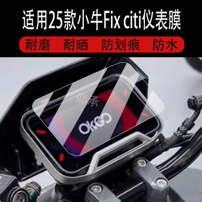 适用于25款小牛Fix citi仪表钢化膜fx citi液晶贴膜Fixciti电动车仪表罩FXCiti玻璃NL配件4.3寸NLT屏幕保护膜