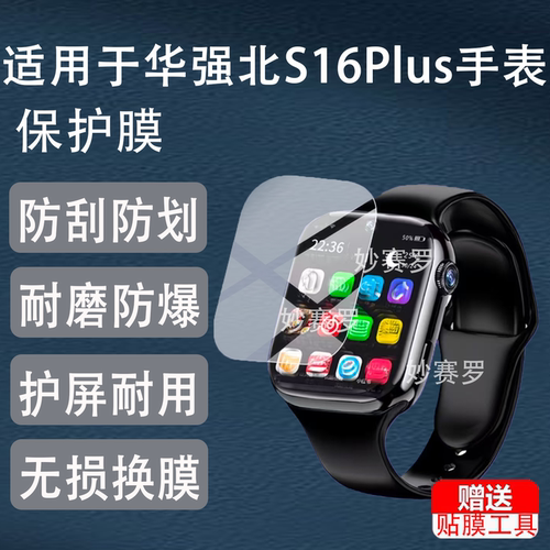 适用华强北S16Plus手表贴膜S10/S16Max保护膜W527/CD20屏幕非钢化