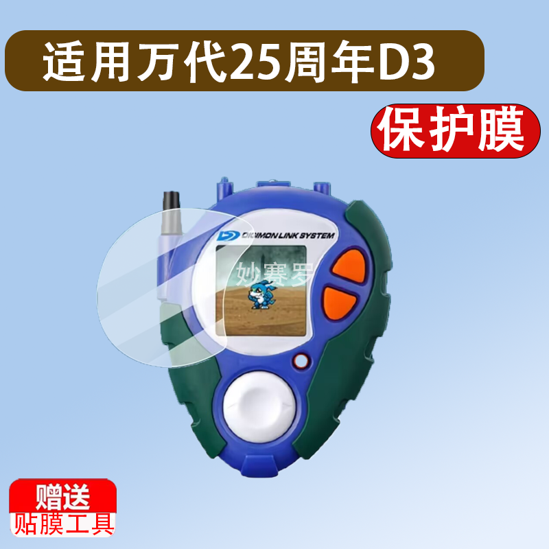 适用于万代25周年D3暴龙机贴膜PB数码宝贝机甲龙兽机保护膜D-3屏幕膜