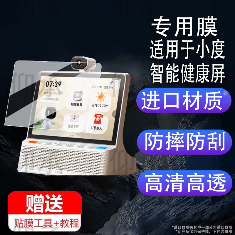 适用于小度智能健康屏贴膜小度健康屏标准版保护膜10.1寸音响屏幕膜非钢化膜老人健康屏音箱高清防刮花书写类