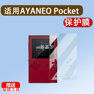 适用AYANEO Pocket VERT掌机贴膜3.5寸游戏机Pocket VERT屏保护膜