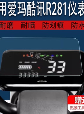 适用于爱玛酷讯R281仪表膜酷讯R280仪表膜TDT1237Z酷讯R270/R261