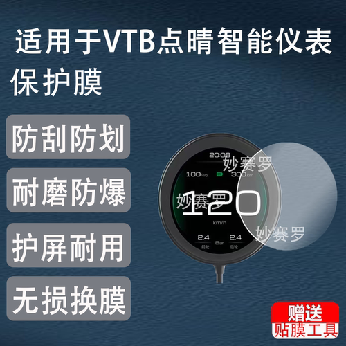 适用VTB点晴智能仪表贴膜计数表屏幕保护膜高清防刮非钢化膜