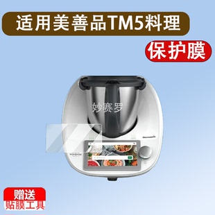 适用美善品TM5料理机贴膜小美TM6保护膜智能炒菜机TM7屏幕膜tm5