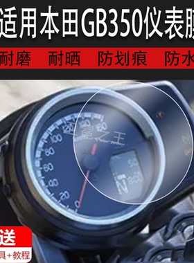 适用于本田GB350仪表膜摩托车GB350S膜CT125复古gb350码表膜CL500