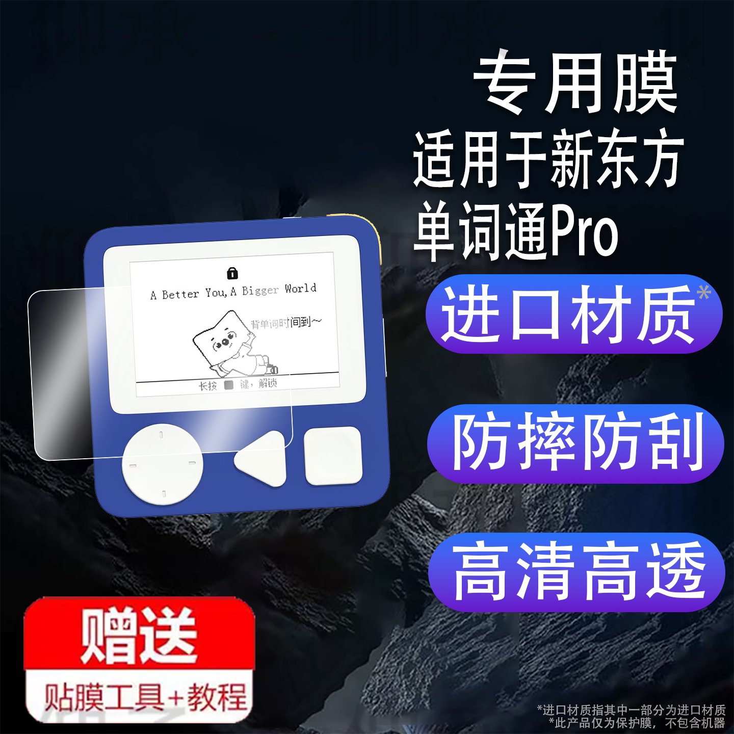 适用于新东方单词通Pro贴膜XDF-Pro墨水屏保护膜2.7寸电子单词机屏幕膜新东方Pro单词卡非钢化护眼防刮花套壳图片