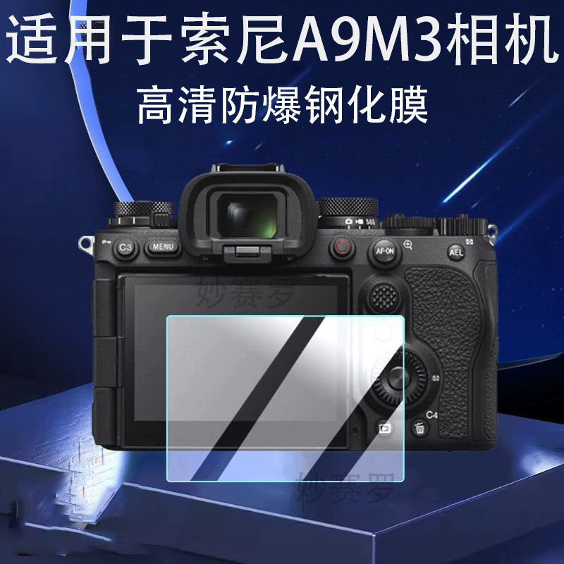 适用于索尼A9 III/A9M3相机钢化膜A7C2/A6700/A7M4微单保护膜ZV-1屏幕膜