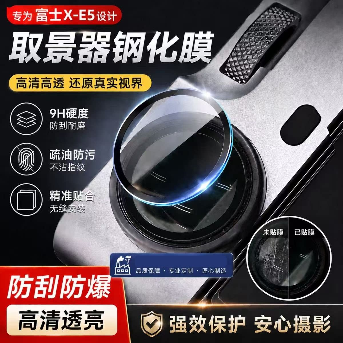 适用于富士XE5取景器专用钢化膜防刮保护镜富士xe5配件xe5取景器图片