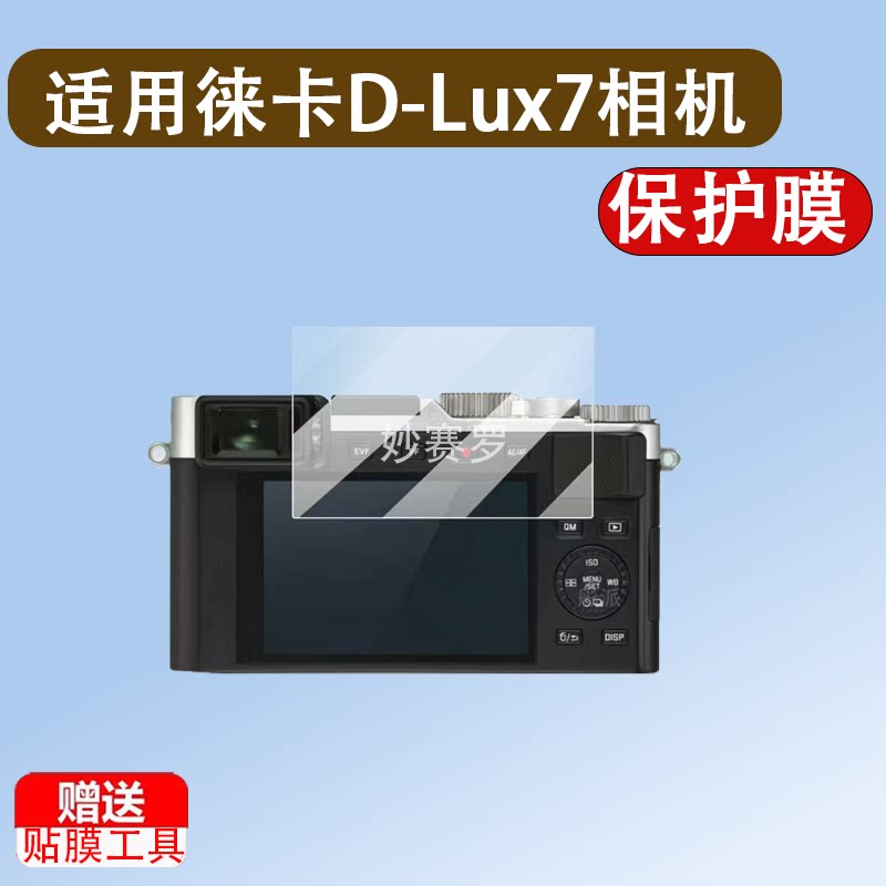 适用于徕卡D-Lux7相机钢化膜DLux8贴膜D-Lux6保护膜来新款摄影机屏幕膜