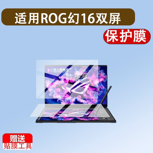 适用ROG幻16双屏2026笔记本贴膜16寸屏幕华硕ROG幻16双屏版保护膜