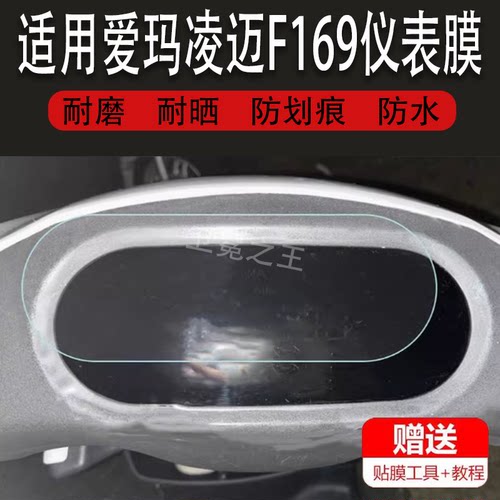 适用于爱玛凌迈F169仪表膜立马极佳仪表爱玛F586立马CY-1爱玛366