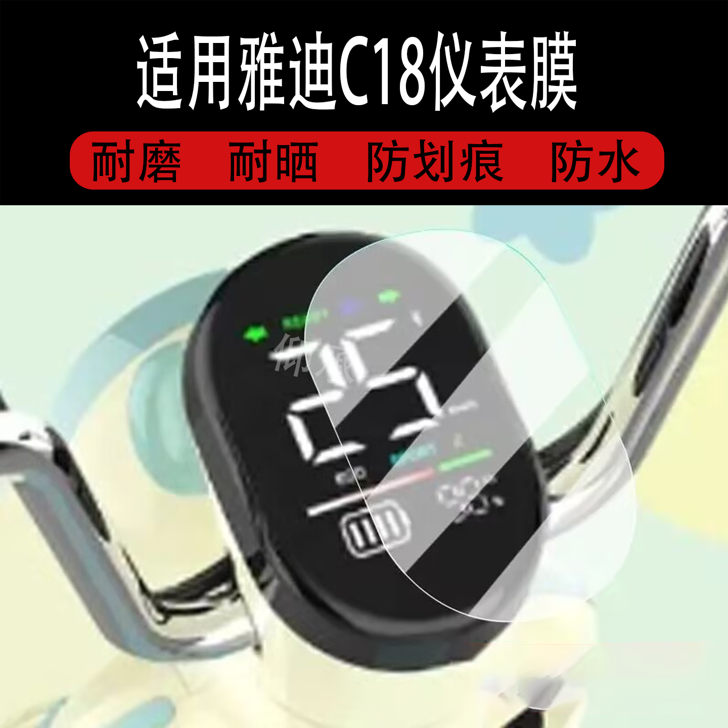 适用于雅迪C18电动车仪表膜雅迪C18-H液晶显示屏保护膜非钢化膜