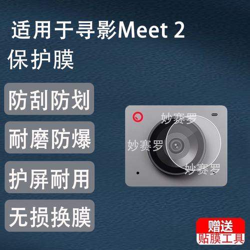 适用于寻影Meet 2/Meet SE直播摄像头贴膜镜头屏幕保护膜非钢化高清软膜