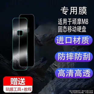 适用于顽摩M8固态移动硬盘贴膜onemodern指纹加密优盘保护膜顽魔m8背面膜M8外接盒移动屏幕膜非钢化高清防刮