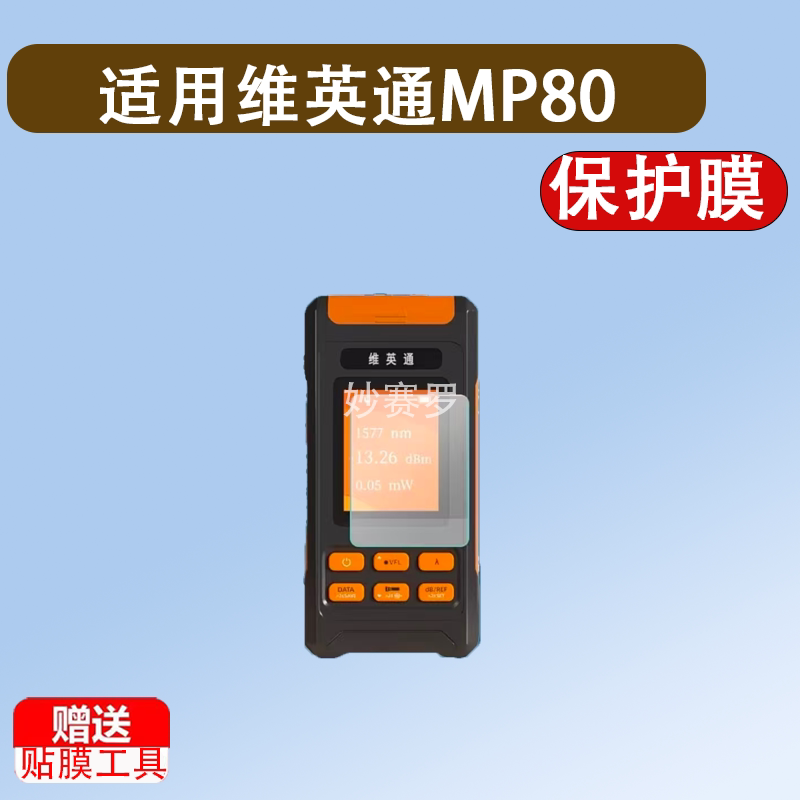 适用维英通MP80远程光功一体机贴膜非钢化屏幕保护膜高清防刮软膜图片