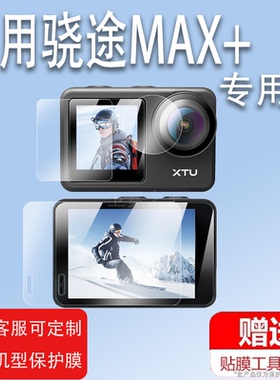 适用XTU骁途X3相机贴膜非钢化膜max升级款MAX+/MAXpro保护膜S5K骁途S3Pro骑行相机MAX2/S2行车记录仪屏幕贴膜