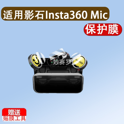 适用影石Insta360 Mic Pro贴膜MicPro发射器钢化膜麦克风保护膜