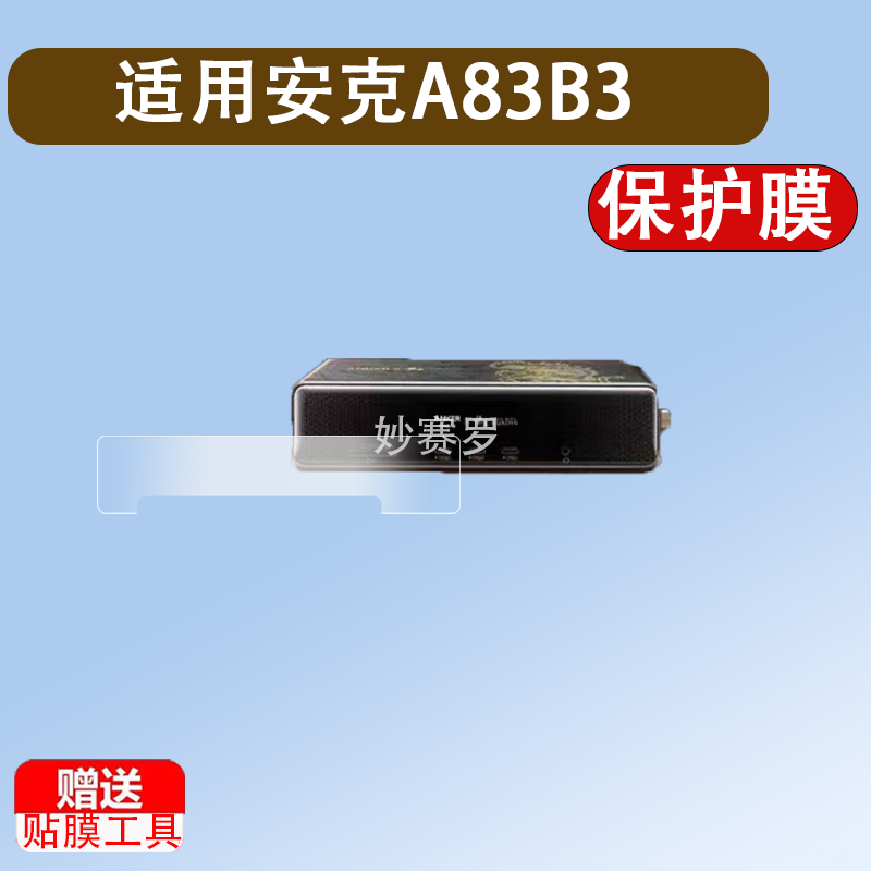 适用安克A83B3贴膜黑神话悟空联名款保护膜A1637/A110充电宝贴膜