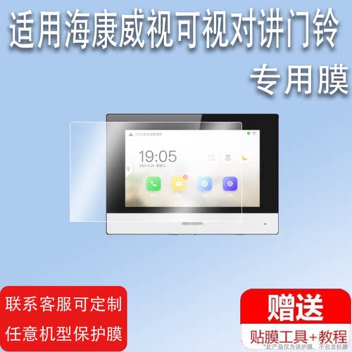 适用海康威视可视对讲门铃贴膜DS-KHJ-603室内机KH6350/6320/6330/6340屏幕贴膜KH601非钢化KH8520/6350/8350