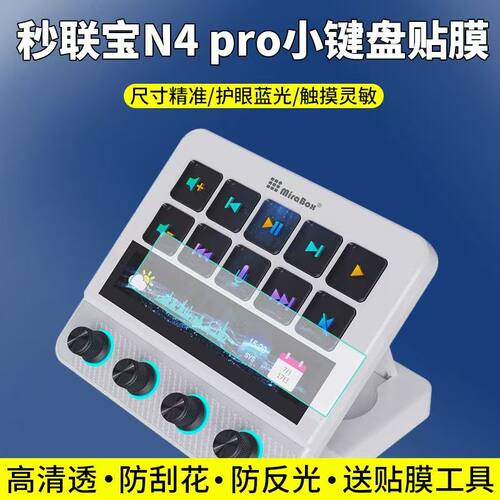 适用于秒联宝N4pro小键盘贴膜智能键盘屏幕保护膜非钢化高清防刮软膜