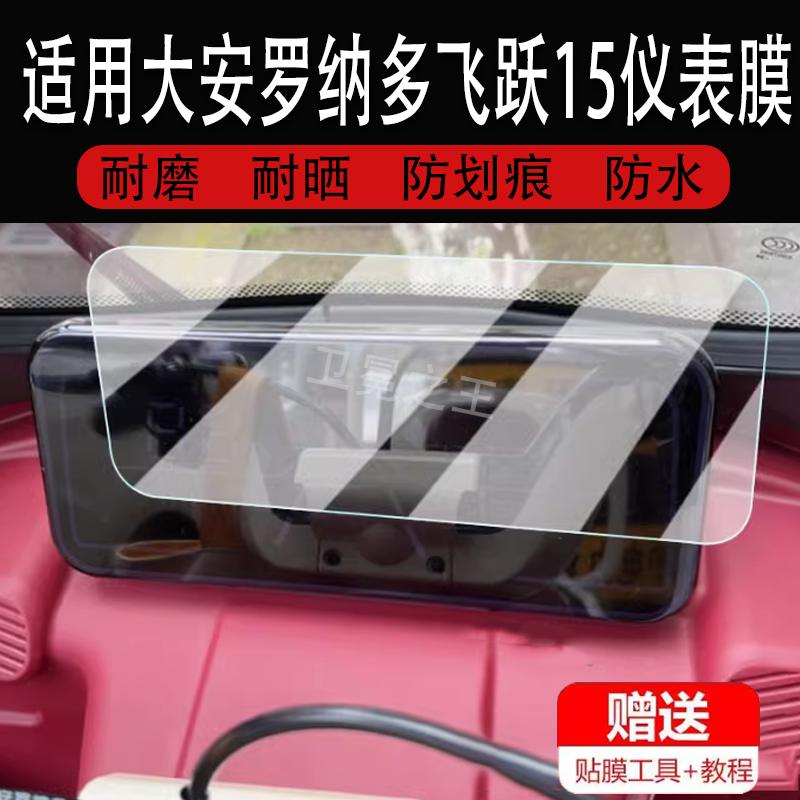 适用于大安罗纳多飞跃15仪表膜电动三轮车飞跃14液晶显示屏保护膜