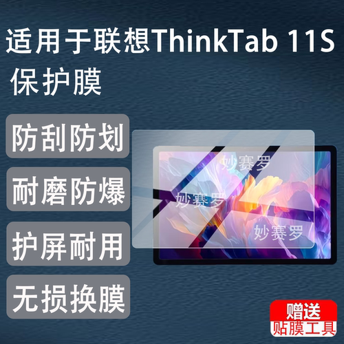 适用于联想ThinkTab 11S平板保护膜11英寸贴膜适用于联想ThinkPad电脑Tab11S