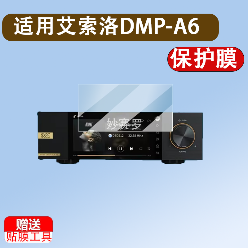 适用艾索洛DMP-A6播放器贴膜DMPA8解码器保护膜Z8音乐播放机DSD膜