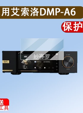 适用艾索洛DMP-A6播放器贴膜DMPA8解码器保护膜Z8音乐播放机DSD膜