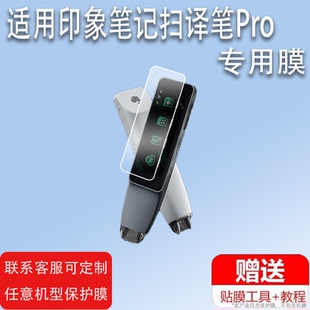 适用于印象笔记扫译笔Pro笔膜词典笔EverSCAN Pro扫译笔贴膜扫描翻译笔保护膜专业版笔非钢化膜