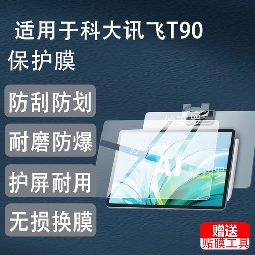 适用科大讯飞T90钢化膜T9Pro/T90Lite贴膜13.2寸保护14.8寸镜头膜