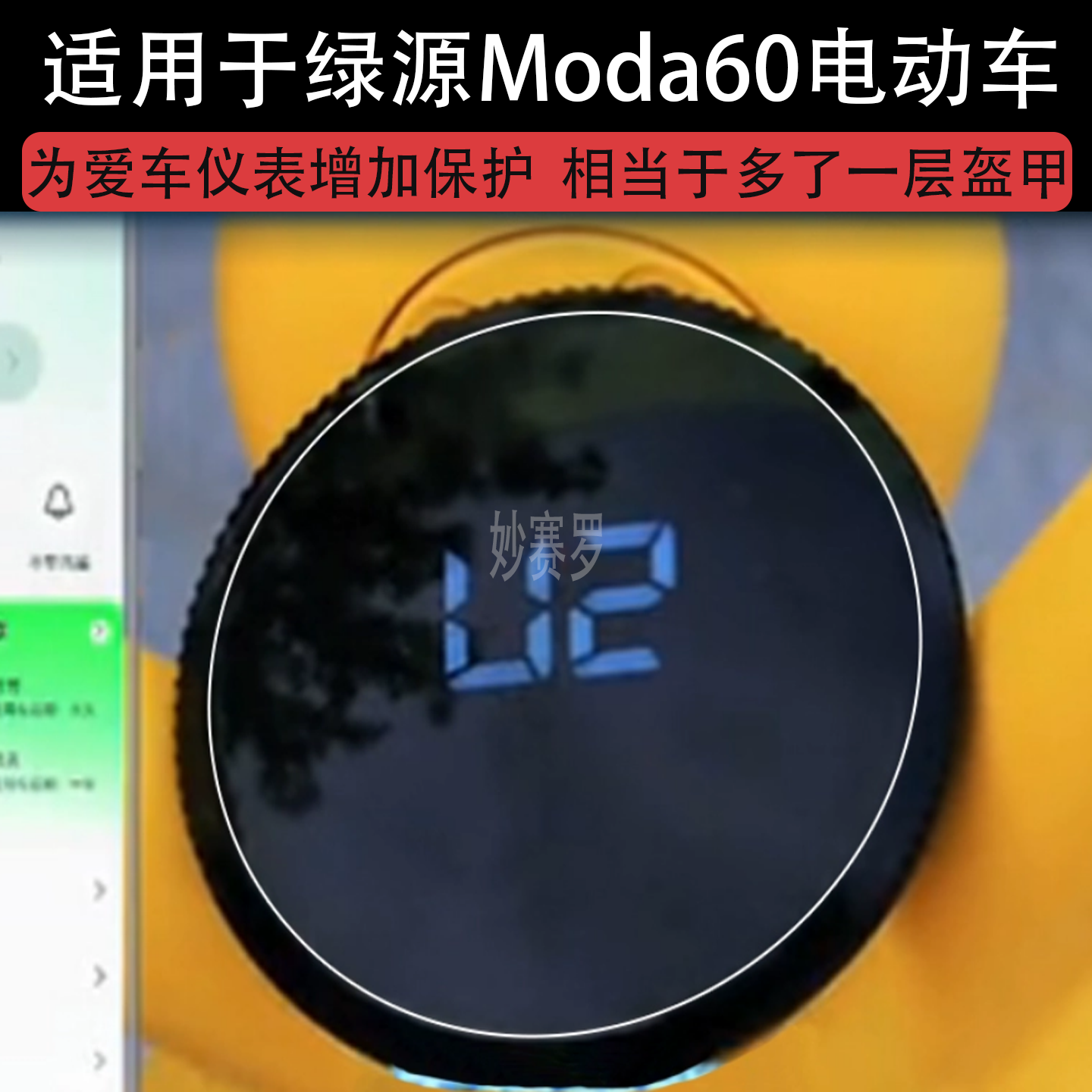 适用于绿源Moda60电动车仪表Moda60-Q液晶显示屏幕保护