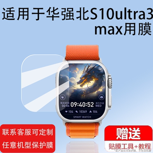 适用于乔邦主HK10Ultra3手表钢化膜S10ultra/watchX保护膜s9max/Pro华强北s10promax贴膜S9Mini/Ultra2Ma