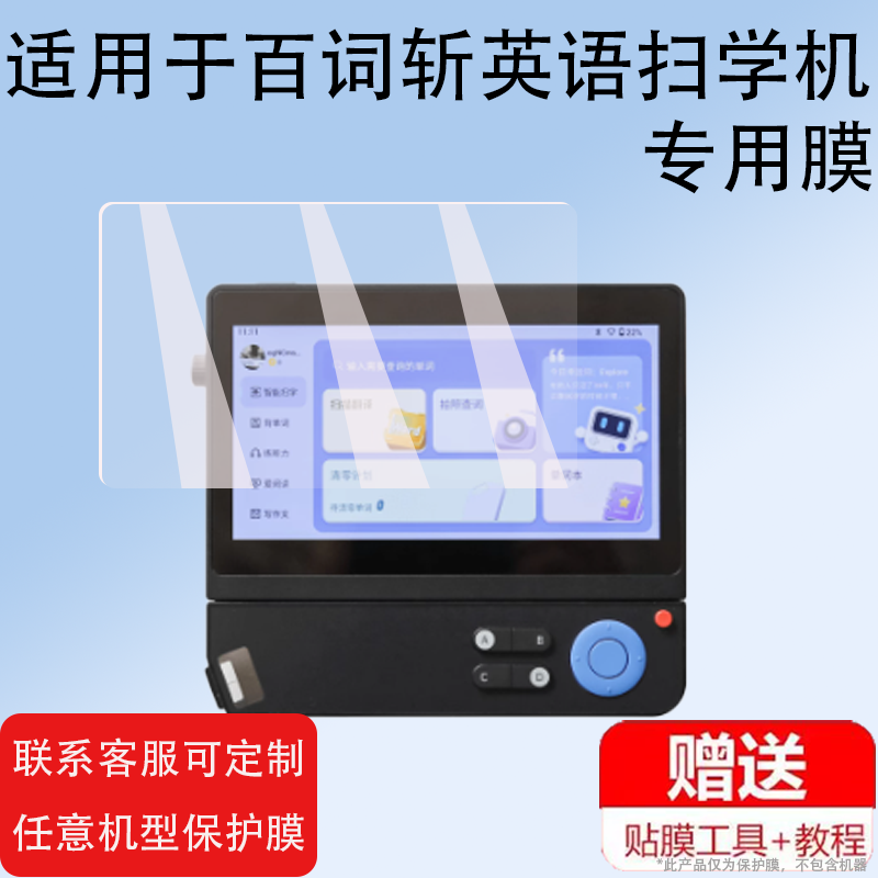 适用于百词斩英语扫学机贴膜5.45英寸屏幕膜词典笔学习机2in1保护膜扫描学习二合一英语点读单词机非钢化膜