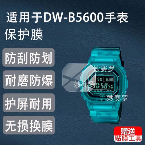 适用DW-B5600手表贴膜DW-5600手表钢化膜适用于西DWB5600保护欧屏幕玻璃