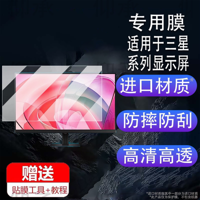 适用于三星G90XF贴膜G81SF OLED屏幕膜27寸显示器32寸保护膜LS27FG900XCXXF显示屏LS32FG812SCXXF非钢化膜