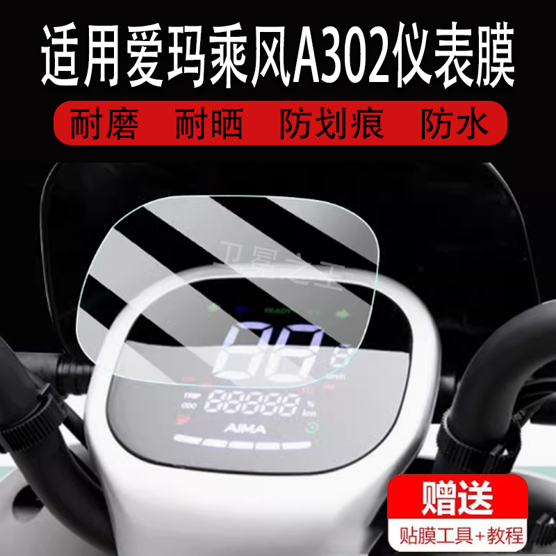 适用爱玛乘风A302仪表膜电动车爱玛A302液晶显示屏保护膜非钢化膜
