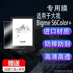 适用于大我Bigme S6Color+阅读器贴膜 7.8寸屏幕膜大我S6彩色墨水屏保护膜s6color智能办公本电纸书非钢化膜
